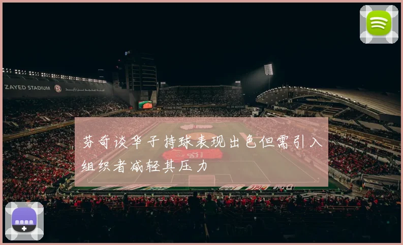 芬奇谈华子持球表现出色但需引入组织者减轻其压力