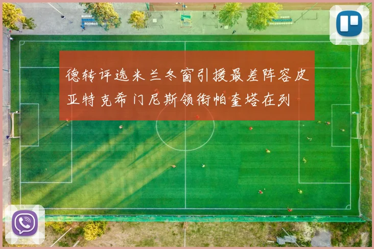 德转评选米兰冬窗引援最差阵容皮亚特克希门尼斯领衔帕奎塔在列