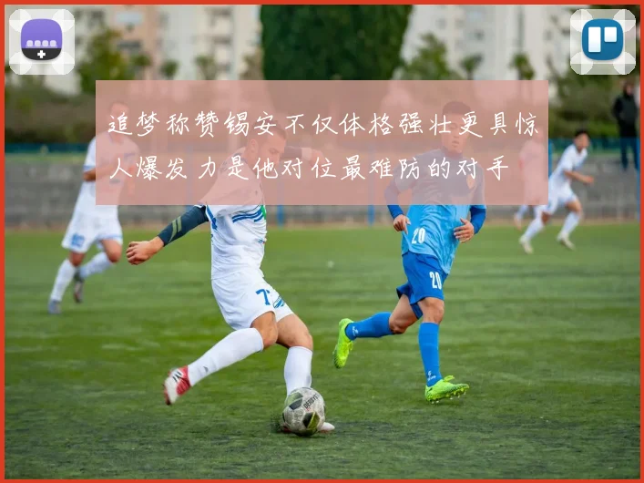 追梦称赞锡安不仅体格强壮更具惊人爆发力是他对位最难防的对手