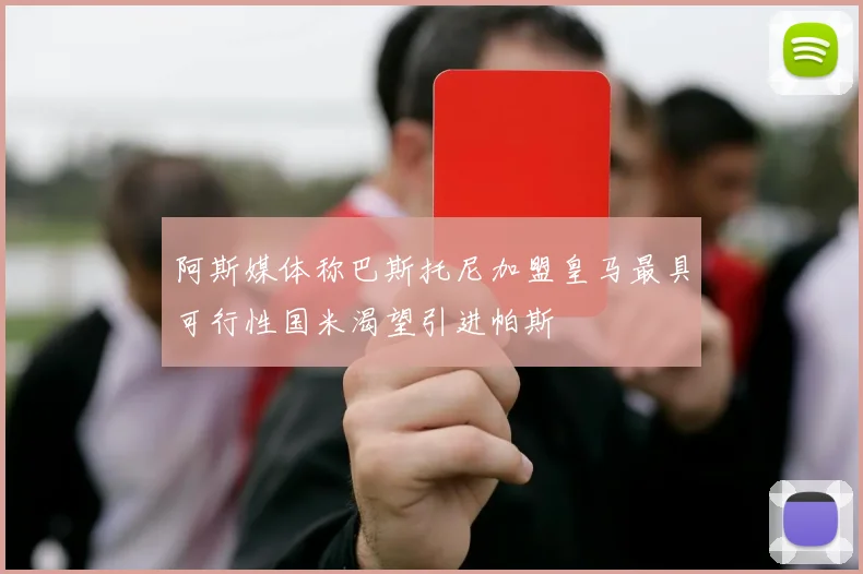 阿斯媒体称巴斯托尼加盟皇马最具可行性国米渴望引进帕斯