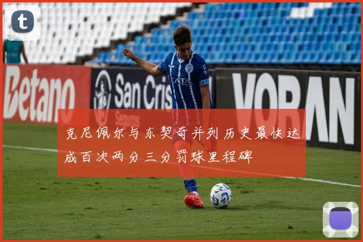 克尼佩尔与东契奇并列历史最快达成百次两分三分罚球里程碑