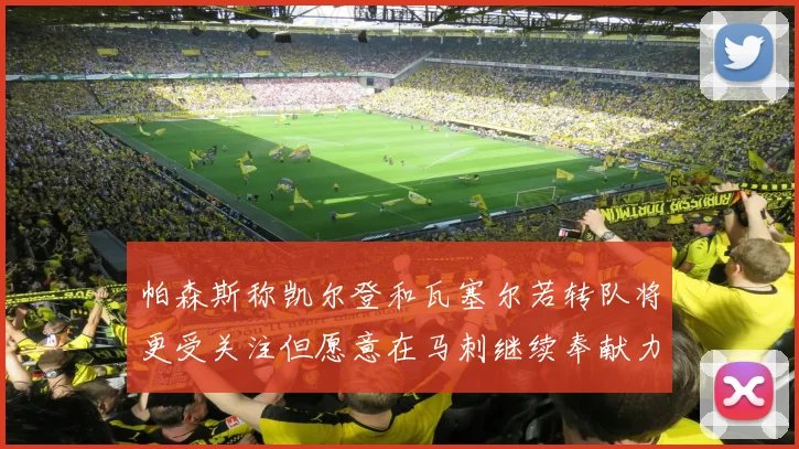 帕森斯称凯尔登和瓦塞尔若转队将更受关注但愿意在马刺继续奉献力量
