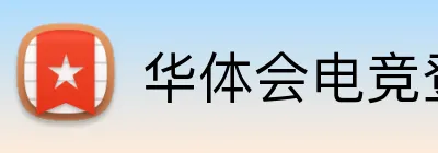 华体会电竞登录 Logo